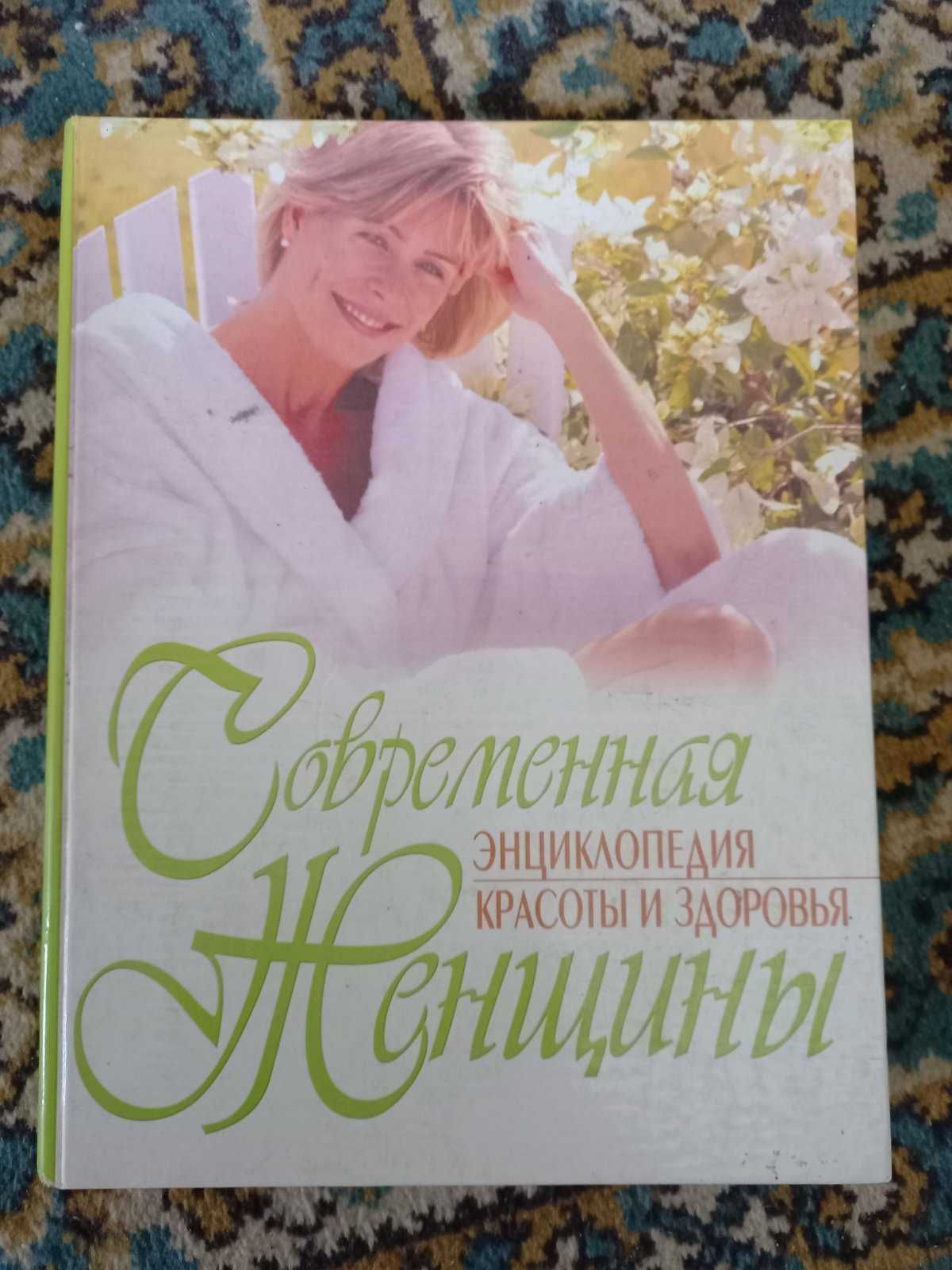 Современная энциклопедия красоты и здоровья женщины