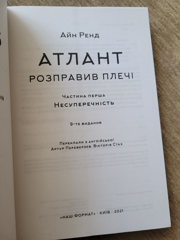 Атлант розправив плечі. Айни Ренд. Частини 1, 2