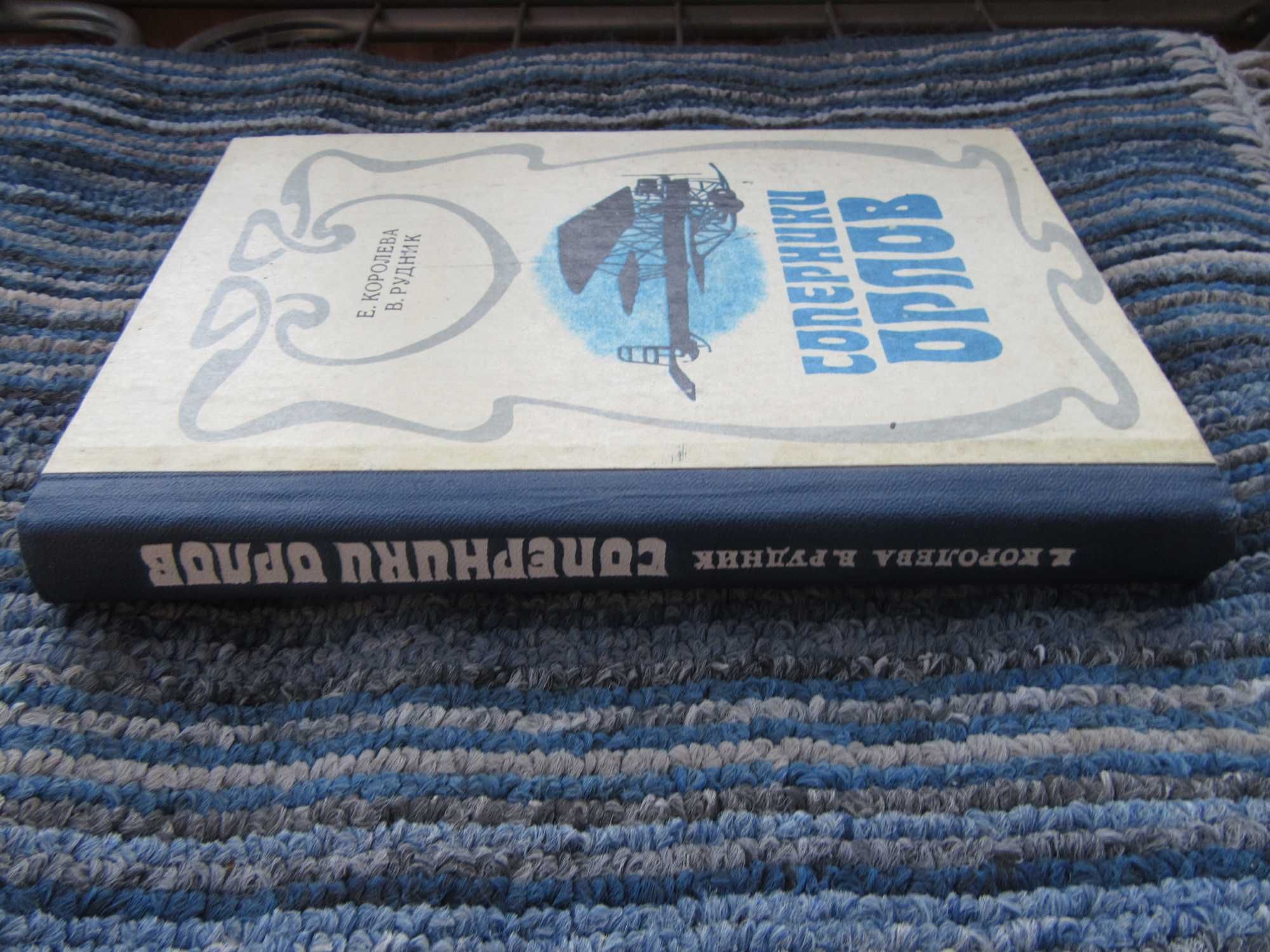 Королева Е. В., Рудник В. А.
Соперники орлов.Одесса. Маяк. 1979г.