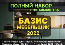 Базис Мебельщик 2022, Базис, 11, Базис 21, Базис 22