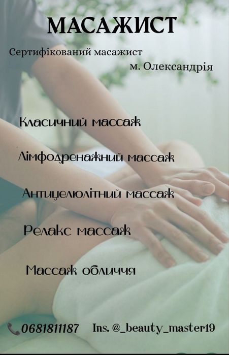 Масажист Олександрія