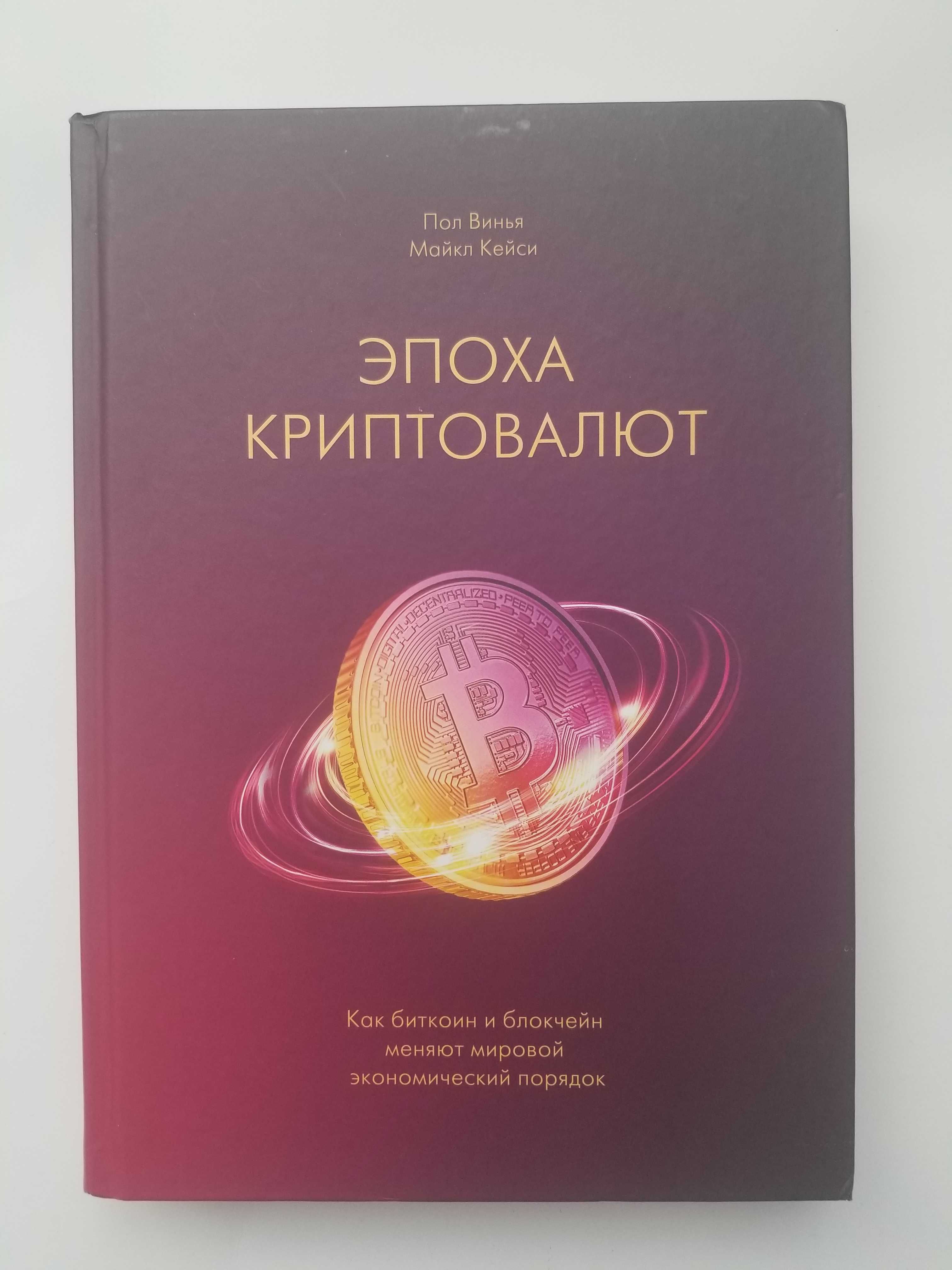 Эпоха криптовалют, Пол Винья, Майкл Кейси