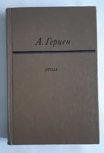 А. Герцен Проза.