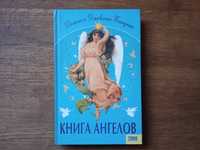 Книга ангелов, Дитте и Джованни Бандини