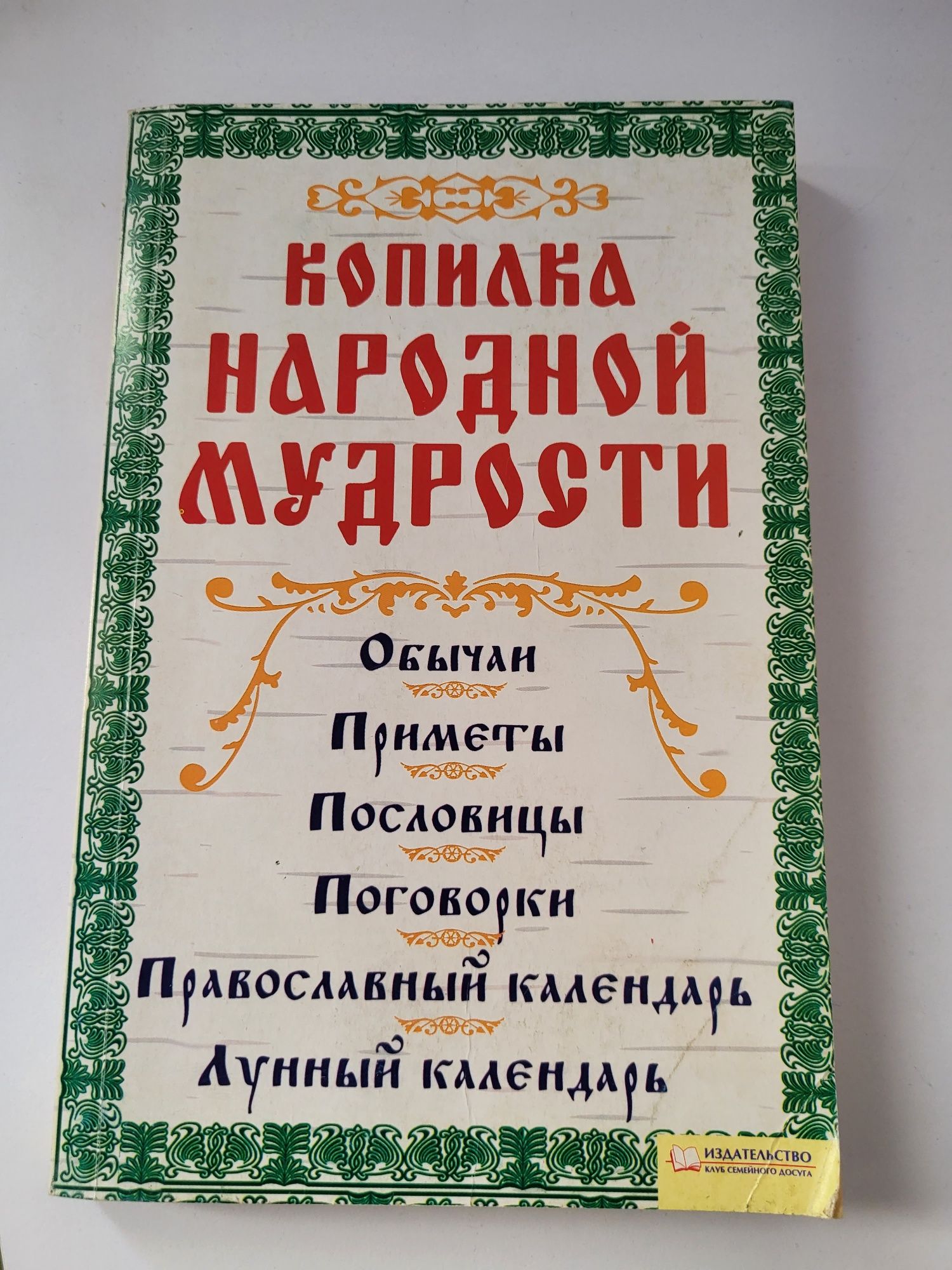 Копилка народной мудрости.  Обычаи приметы пословицы поговорки