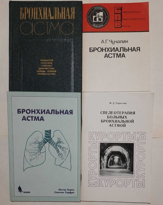 4 книги з лікування бронхіальної астми