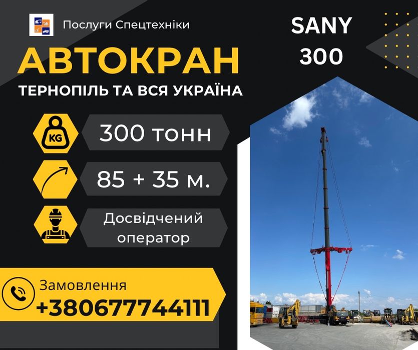 Прослуги (оренда) автокран SANY 300 тонн