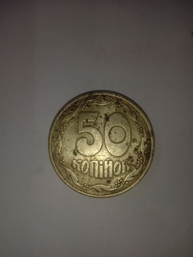 50 копійок 1992рік