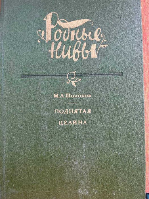 Рідні ниви. М. А.Шолохов- "Піднята цілина"