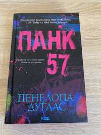 книга «панк 57»
