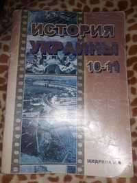 Щедрина И.Э. История Украины учебное пособие 10-11 класс