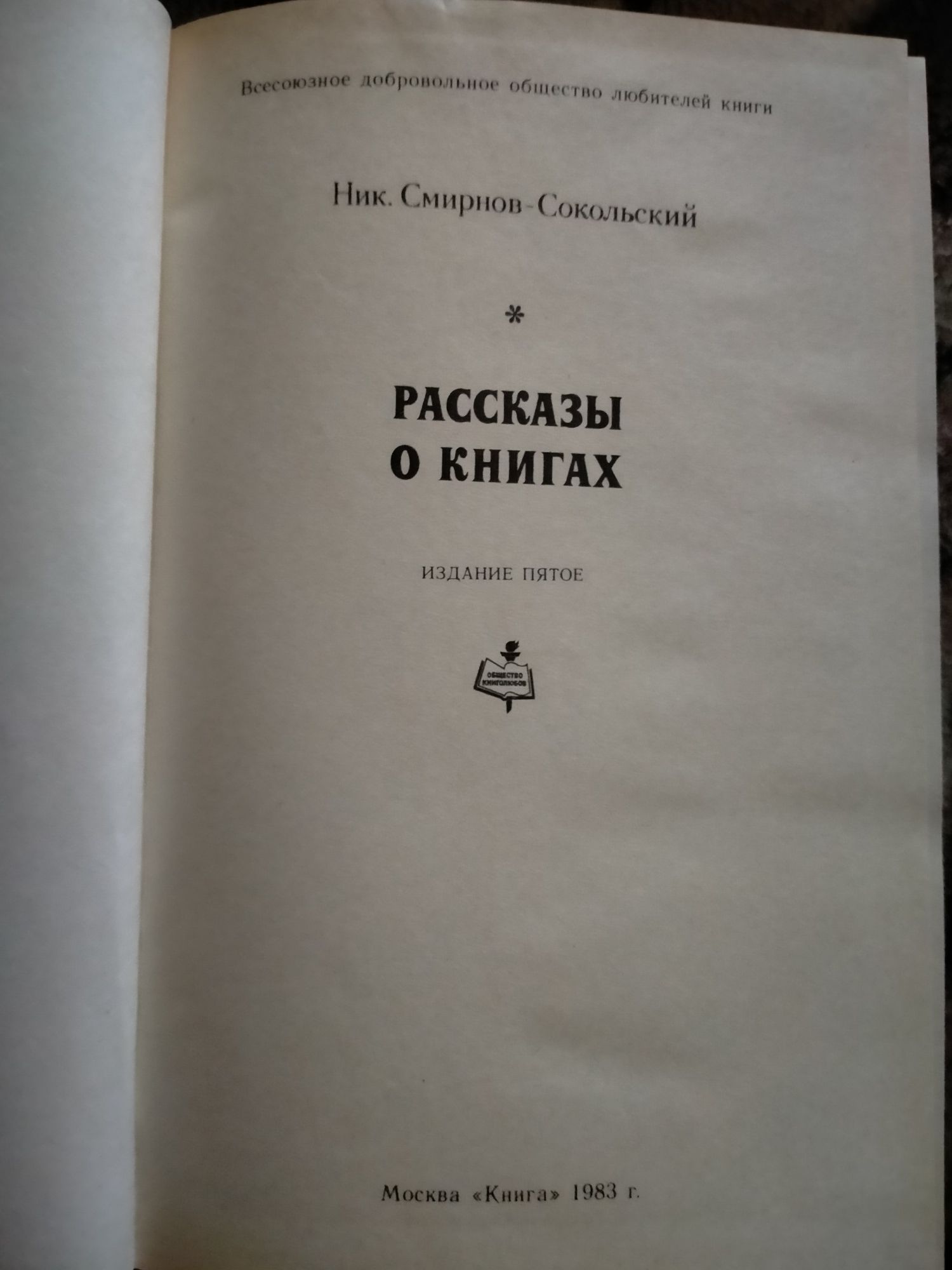 Николай Смирнов-Сокольский. Рассказы о книгах.