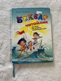 Буквар Читайлик Василь Федієнко