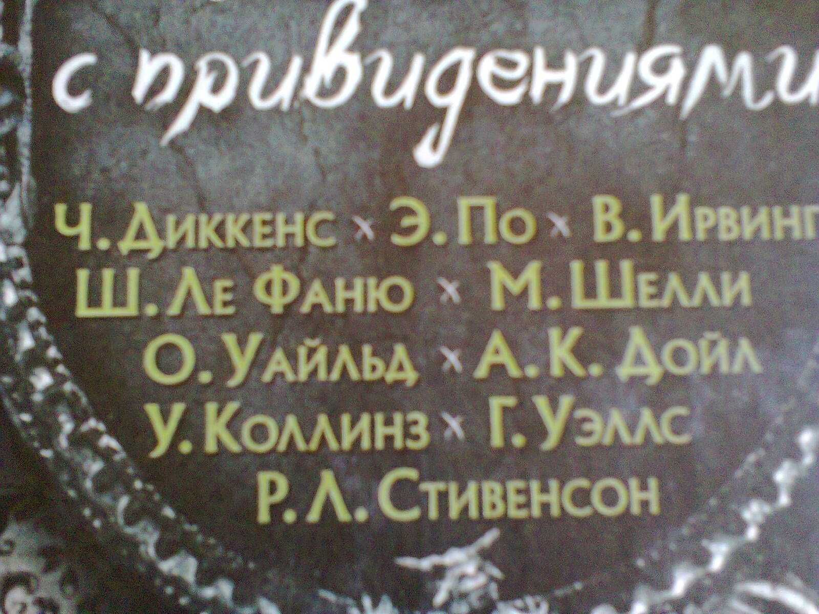 "Дом с привидениями" Коллинз, Уоллес и прочие, новая, 600грн