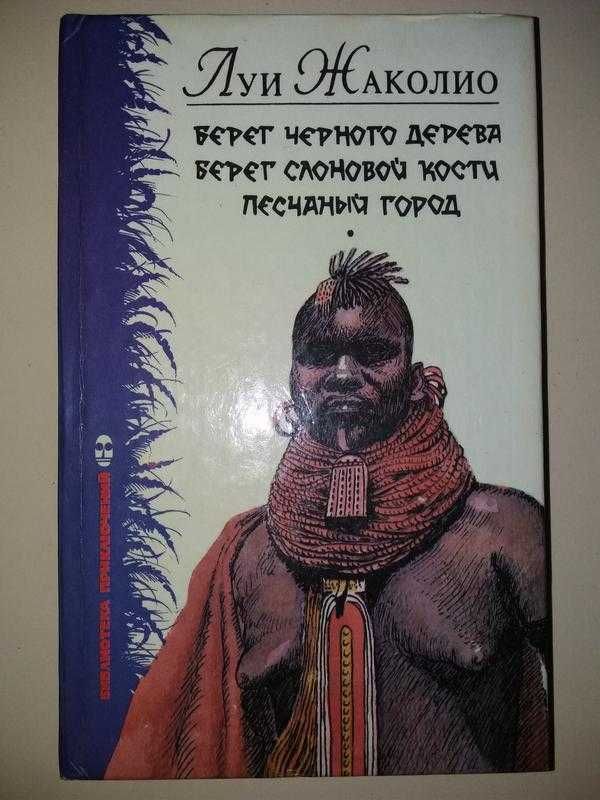 Книга Луї Жаколио Трилогія Берег чорного дерева 3 романа