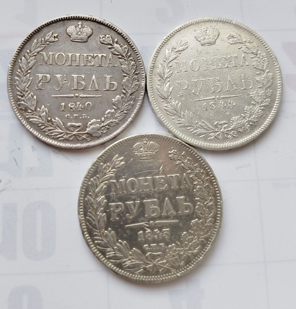 Рубль 1840 г,Рубль 1844 г,Рубль 1845 г..
