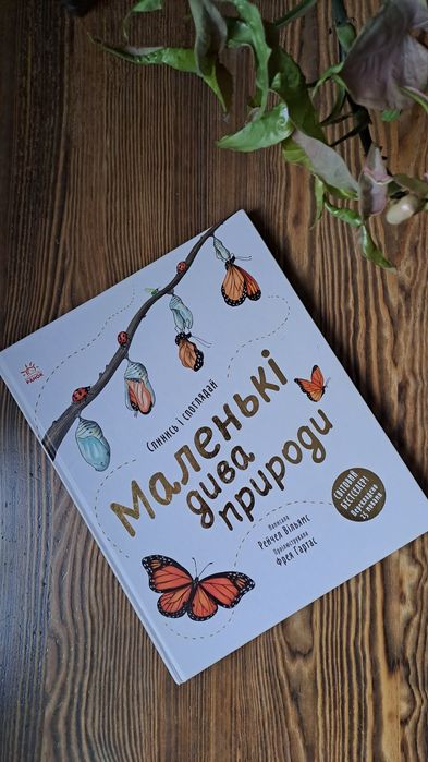 Маленькі дива природи