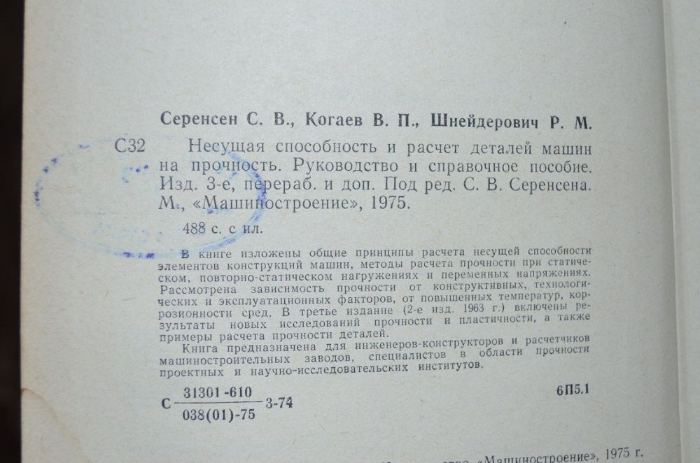 Несущая способность и расчёт деталей на прочность(руководство и справо