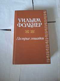 Уильям Фолкнер Пестрые лошадки 1990 рік