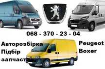 Разборка Розбірка Авторазборка Шрот Peugeot Boxer Пежо Боксер