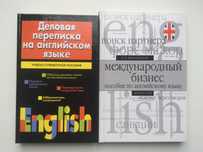 Деловая переписка английком языке международный бизнес пособие English