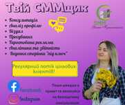 Послуги SMM менеджер, контент менеджер, таргетолог, маркетолог,реклама