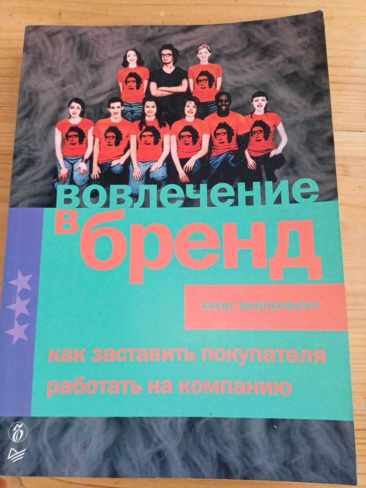 Вовлечение в бренд- как заставить покупателя . Бизнес литература.