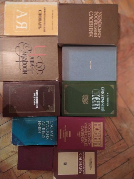 Словари:орфографические, имен, рос-укр, укр-рос, афоризмы Воронцов