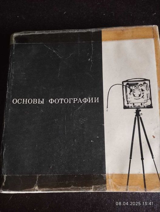 Книга Основы фотографии Эрих Эйнгорн 1967