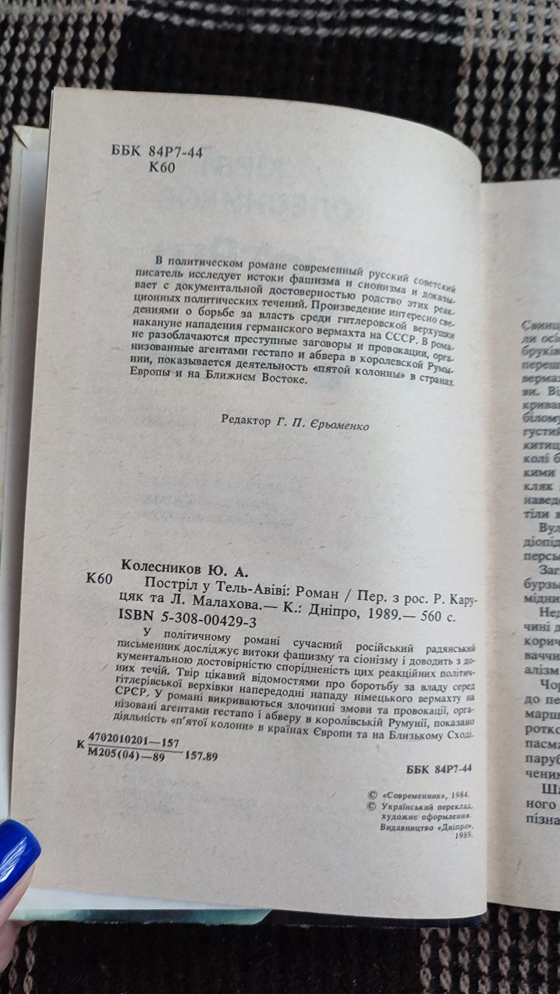 Ю.Колесников Постріл у Тель-Авіві