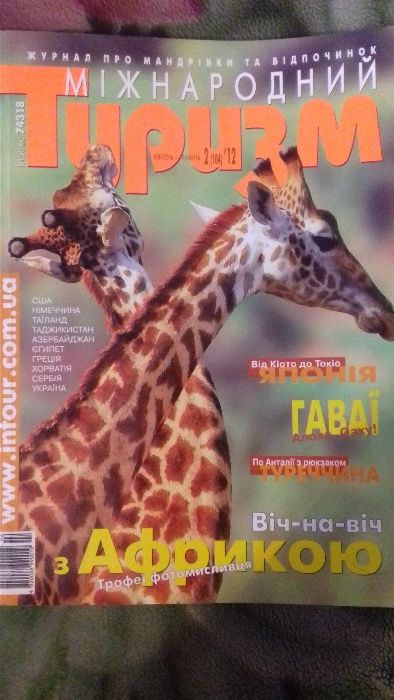 Журнал "Туризм" интер.информация, фото..и др.