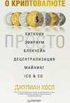 Отдаю книгу по криптовалюте