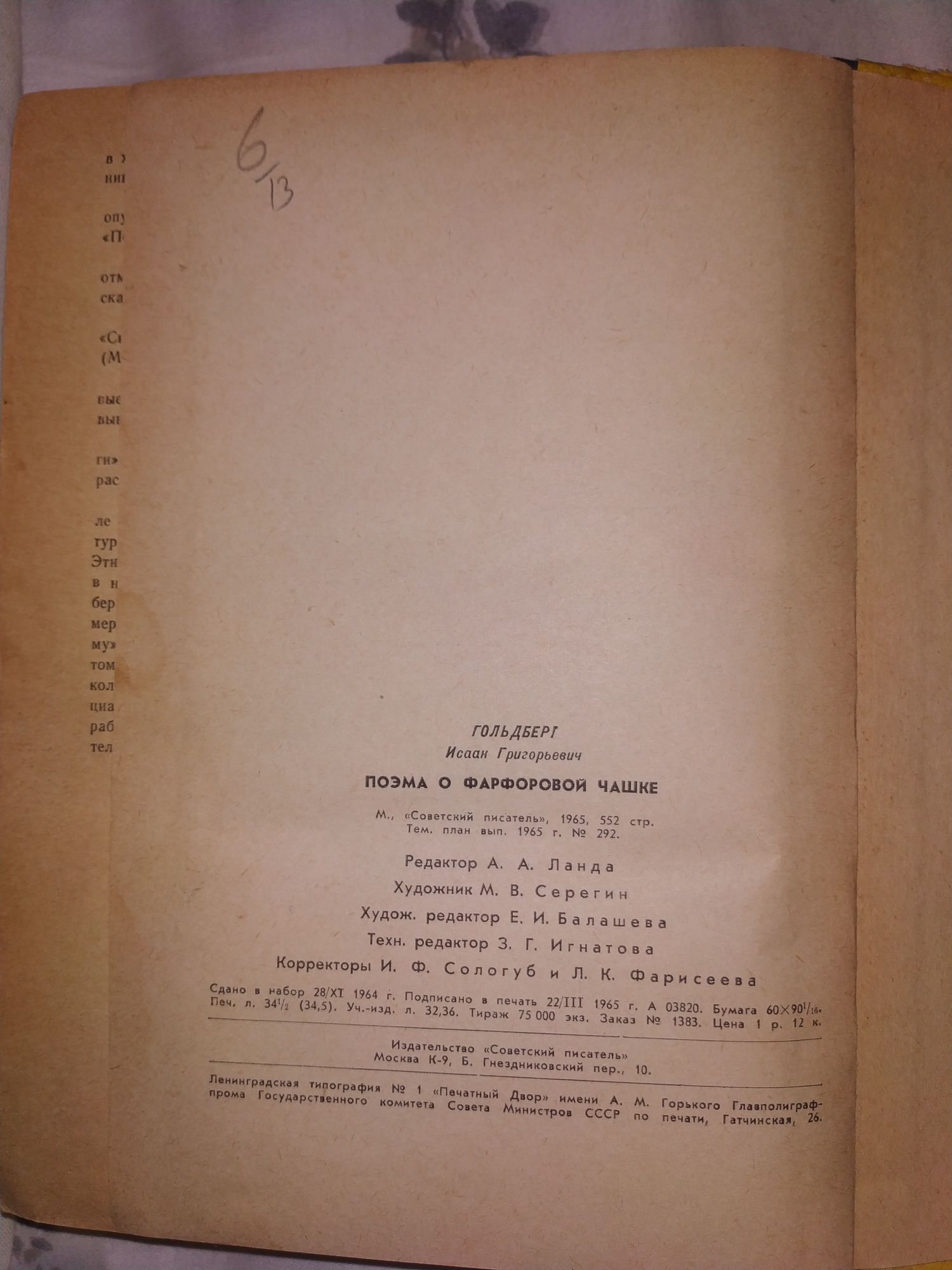 И.Гольдберг. Поэма о фарфоровой чаше. Издание 1965.