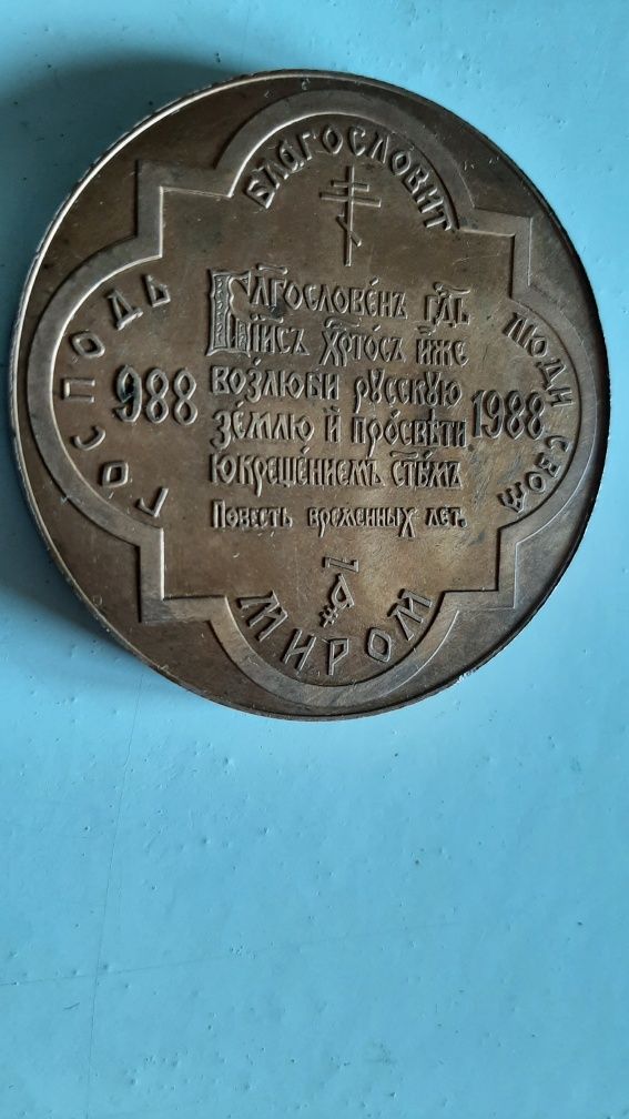 Настольная медаль В память тысячелетия крещения Руси