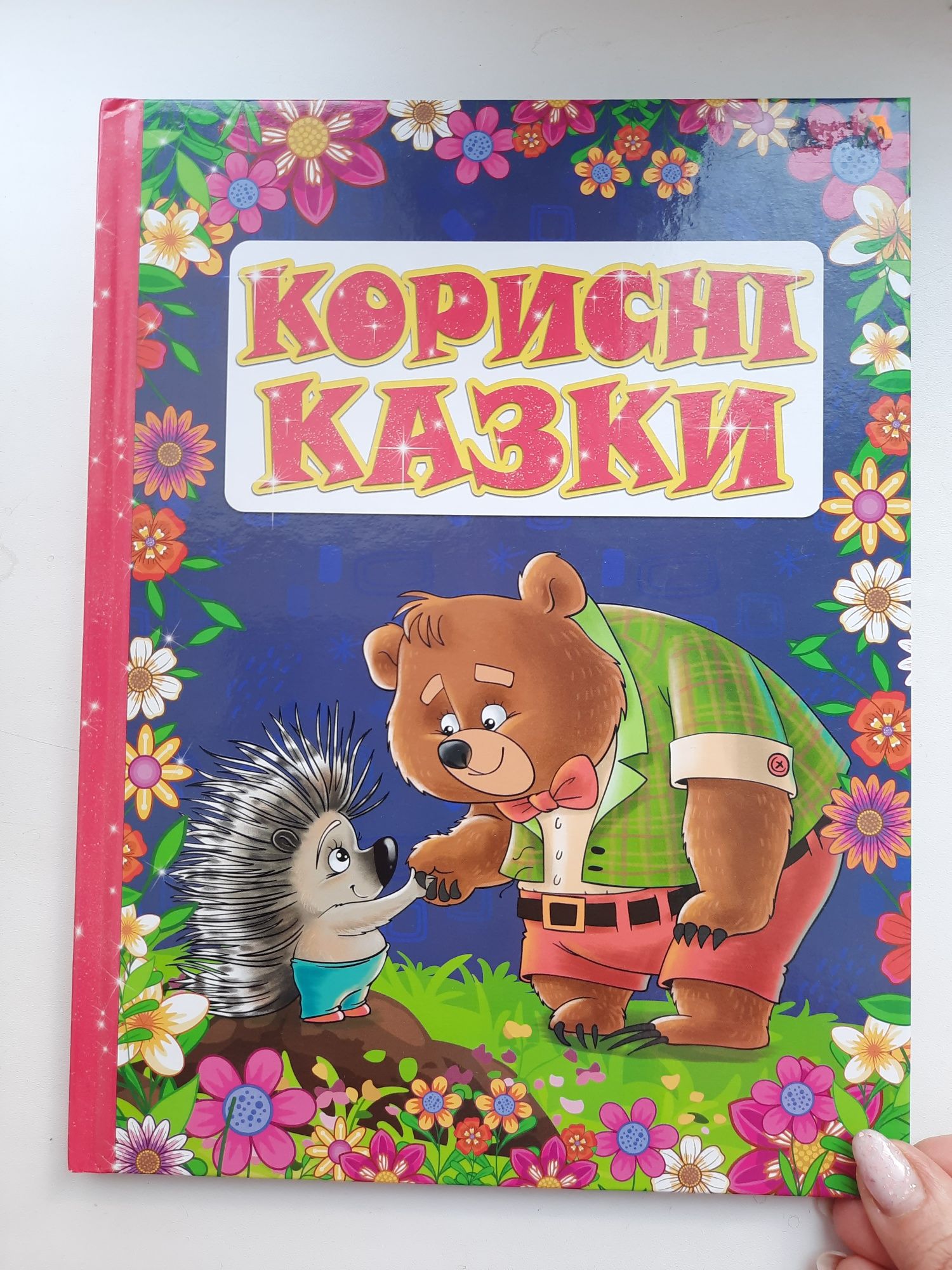 "Корисні казки" для дошкільного та молодшого шкільного віку