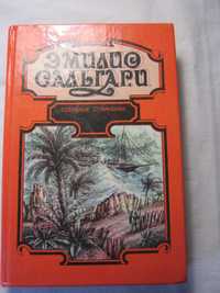 Эмилио  Сальгари . Собрание сочинений . 5 романов.1996 г.