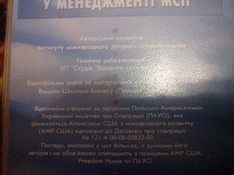 Відеокасета Історія успіху польських підприємств у менеджменті МСП