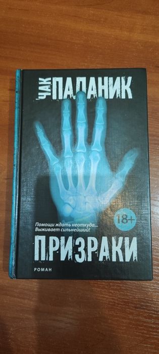 Книги на русском. Чак Паланик. Призраки