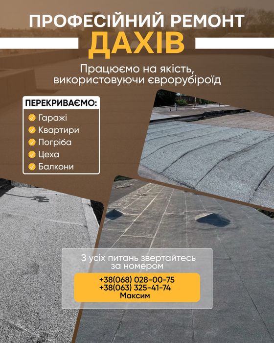 Ремонт Крыш! Мягкая Кровля! Еврорубероид!