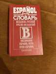 Словарь испанско-русский русско-испанский