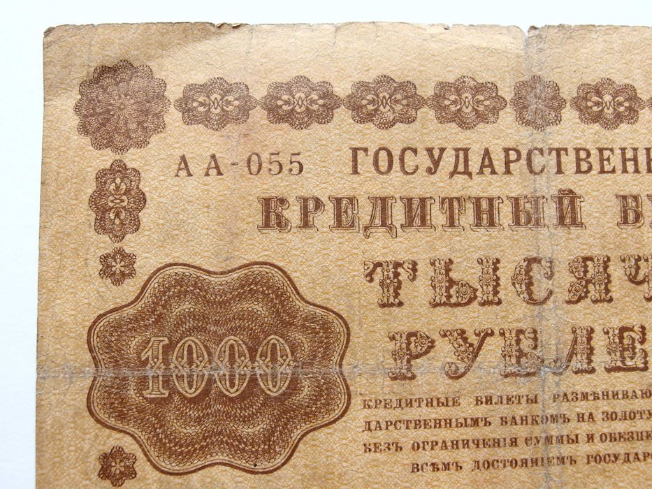 Купюра "Государственный кредитный билет 1000 рублей". РСФСР, 1918 год