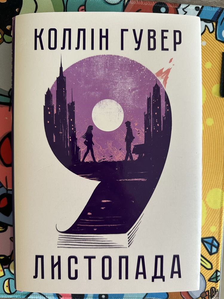 Книга «9 листопада»