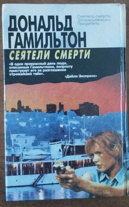 "Сіячі смерті" Дональд Гамільтон