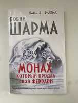 Монах который продал свой ферари думай и багатей самый богатый человек