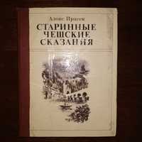 Книга Алоис Ирасек Старинные чешские сказания