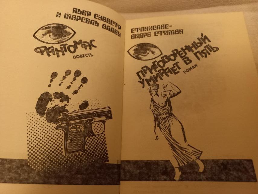 "Фантомас;Приговорённый умирает в пять "