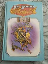 "Алиса и пираты" Кир Булычев. 1999