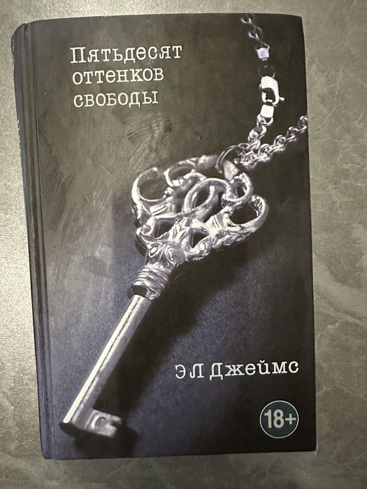 Книга «Пятьдесят оттенков свободы»