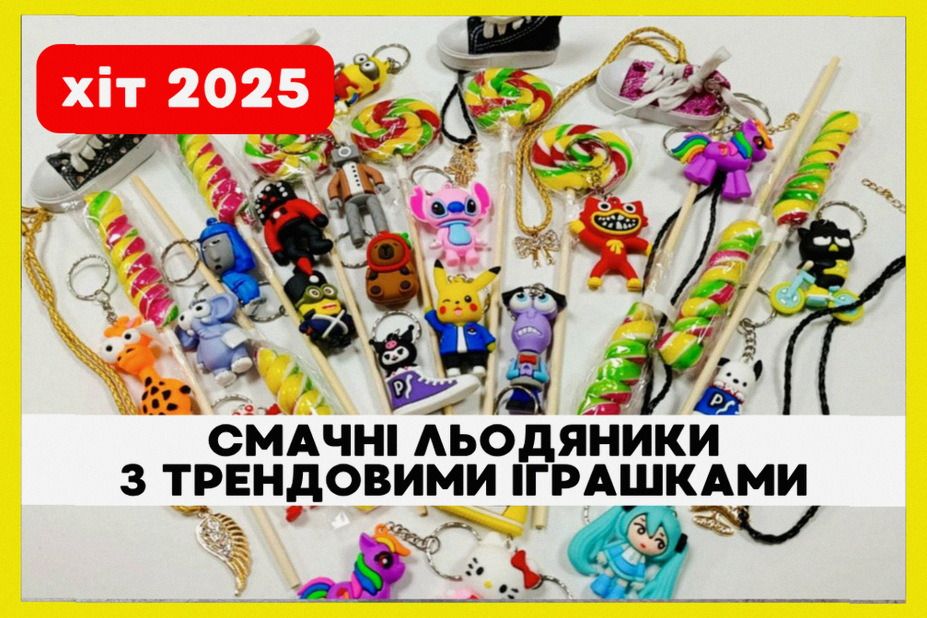 Цукерки з іграшкою: опт та роздріб