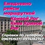 Поездки в Кривой Рог  Киев  Кривой Рог